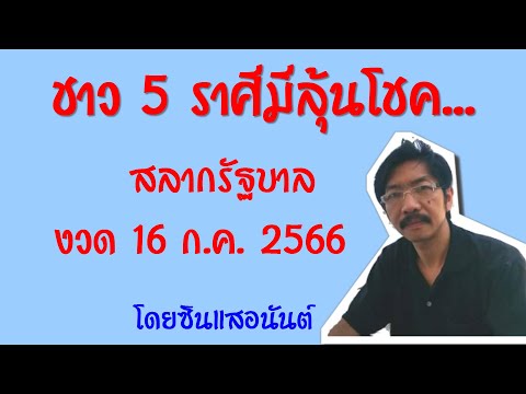 ชาว5ราศีที่มีลุ้นรับโชค..!!