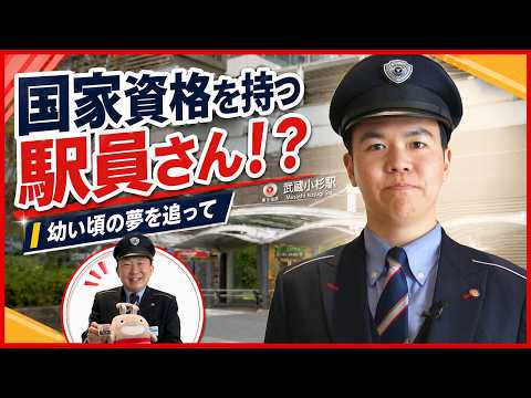 国家資格を持つ駅員さん！？ ～幼い頃の夢を追って～【武蔵小杉駅】