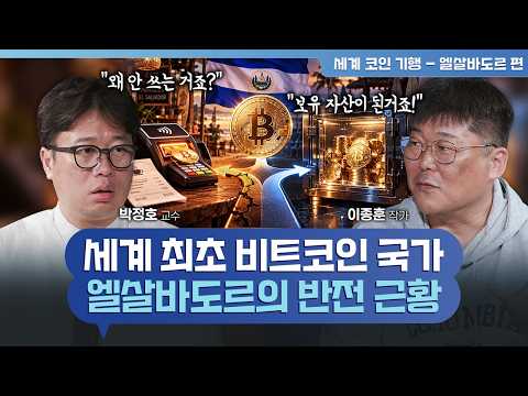 비트코인이 법정화폐인데, 10명 중 1명만 쓴다…엘살바도르의 역설 (이종훈 작가) | Daily WRAP UP Ch.2 세계 코인 기행 - 엘살바도르 편 (10/15) | 업비트