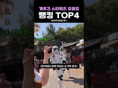 개웃긴 스타워즈 모음집 랭킹 <strong>TOP4</strong>