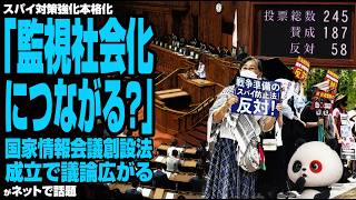 「監視社会化につながる？」国家情報会議創設法成立で議論広がる