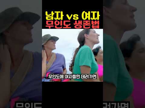 남자 vs 여자 <strong>무인도</strong> 생존법