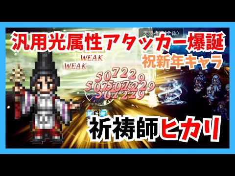 汎用光属性アタッカーの登場！祈祷師ヒカリ...その性能は果たして強いのか？ミルガルディex3で実践【オクトパストラベラー大陸の覇者】