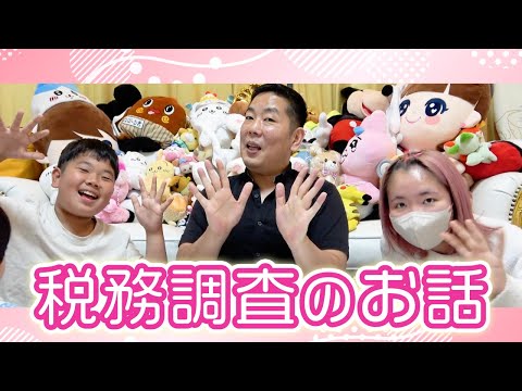◆【YouTuber必見】パパが脱税！？税理士が付いていない方はやばい！？税務調査が入ることになりました！◆
