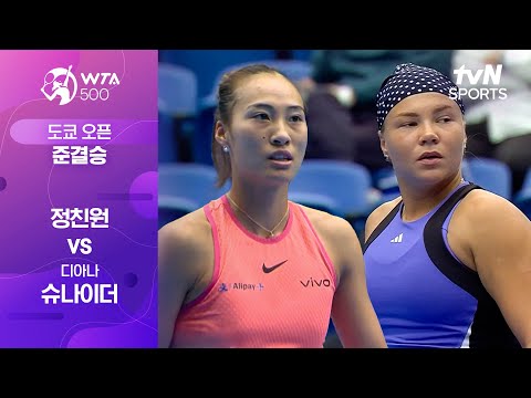 [WTA 500 도쿄 오픈] 준결승 2경기 정친원 vs 디아나 슈나이더