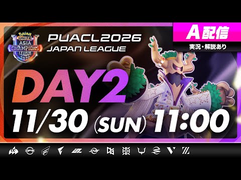 【PUACL2026日本リーグ】Day2 | Pokémon UNITE Asia Champions League 2026 JAPAN League | ポケモンユナイト A配信のサムネイル