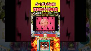 バーンデッキなのに盤面制圧をする速攻魔法【遊戯王マスターデュエル】 #遊戯王 #遊戯王マスターデュエル #vtuber #yugioh #個