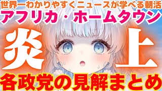 【時事】JICA・アフリカ「ホームタウン」問題、各政党はどんな意見？見解をまとめてみた