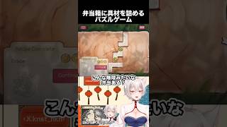 弁当箱(？)に具材を詰めるパズルゲーム【Bento Blocks】【狐乃里しらほ】 #vtuber #shorts