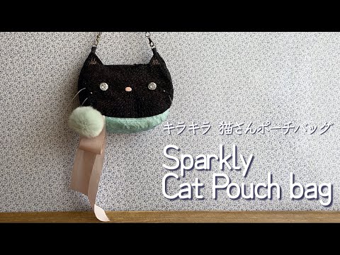 〈Sparkly Cat Pouch bagキラキラ猫さんポーチバッグ〉