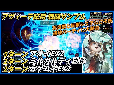【オクトラ大陸の覇者ver3.23.20】アヴィーテ試用　戦闘サンプル（アオイEX2 5ターン、カゲムネEX2 2ターン）