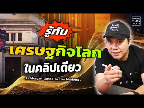 ตอบคำถามรู้ทัน💥เศรษฐกิจโลก