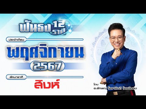 ฟันธงดวงลัคนาราศีสิงห์เดือนพฤ