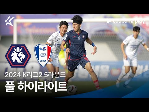 [2024 K리그2] 5R 충북청주 vs 수원 풀 하이라이트