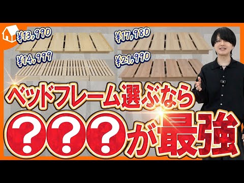 ネットで人気のベッドフレーム4選：実際に比較したおすすめポイント解説 サムネイル