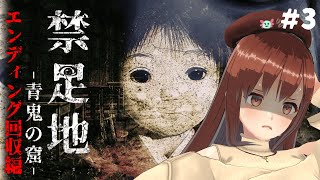 【禁足地 - 青鬼の窟 -】#3 全エンディング回収！真相を突き止めろ！！！【モカ/Vtuber声優】