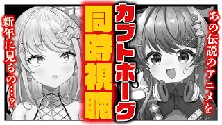 【 同時視聴 】ニコニコで伝説の「人造昆虫カブトボーグ V×V」を二人で見る(26～30)【 Vtuber / Sony Music VEE