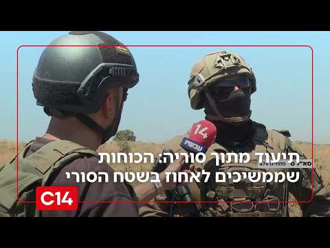 תיעוד מיוחד מתוך סוריה: כתבנו עם הכוחות שממשיכים לאחוז בשטח הסורי