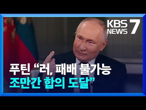 푸틴 “러 패배 불가능…미 무기공급 멈추면 몇 주안에 끝나” / KBS  2024.02.09.