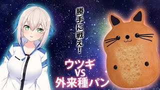 【自作ゲーム】外来種のパンとの壮絶なバトル