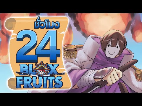 24ชั่วโมงในBloxFruitแรงโน้