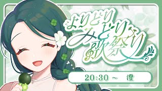 【 #よりどりみどり歌祭り 】緑髪×糸目なお姉さんです🍀ほんわか盛り上げていくよ～！【 #澄LIVE 】