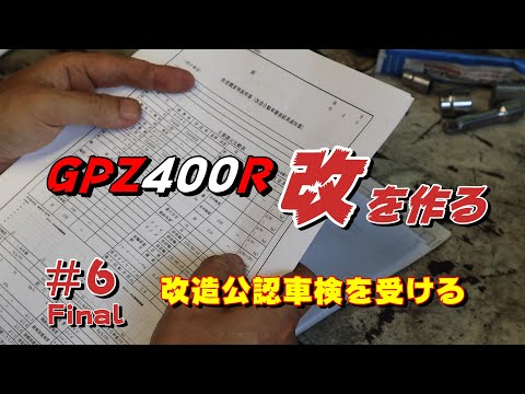 GPZ400R改を作る #6 公認の取り方と最後にやらかした件