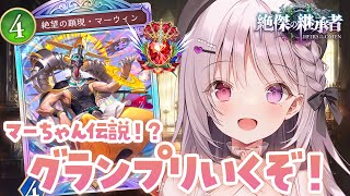 シャドバWB 🐰 グランプリ行くぞ.ᐟ.ᐟ 久々のクレストビショップ【#智念せいら #すぺしゃりて】