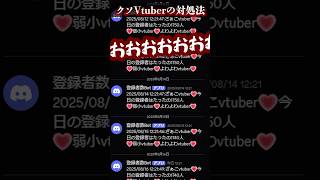 クソvtuberへの対処法