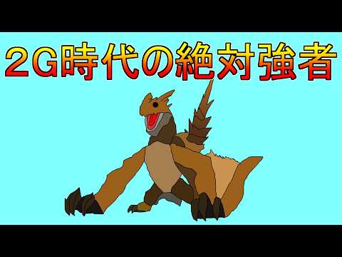 マジで絶対強者だった時代のティガレックス君【MHP2G】