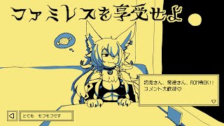 【#ファミレスを享受せよ 】モフモフを享受せよ【天神シニア/#vtuber /#メスケモ /#個人vtuber /#個人勢vtuber/#夜