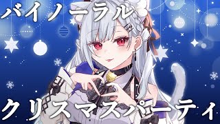 【 バイノーラル雑談 】一緒にパーティしているかのように錯覚できる配信【にじさんじ / 葉加瀬冬雪 】