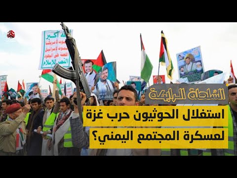 كيف استغل الحوثيون حرب غزة لعسكرة المجتمع اليمني؟ | السلطة الرابعة