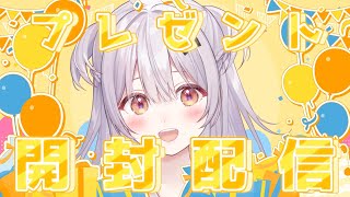 【開封】お誕生日にいただいたお手紙、プレゼントを開封していくよ【#もならいぶ 】