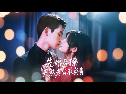 《先婚後撩天煞老公求負責》錯把克妻當旺夫！李清清綁秦暮寒，遇真福星掀修羅場 #短劇 #都市 #爱情 #搞笑 #逆袭 #玄幻 #drama poster