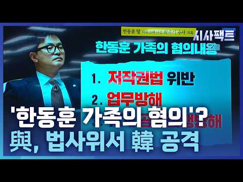 [시사팩트 <strong>오늘</strong>] <strong>민주당</strong>, 한동훈 없는 법사위서 집중 공세… 韓 "증인으로 불러라"