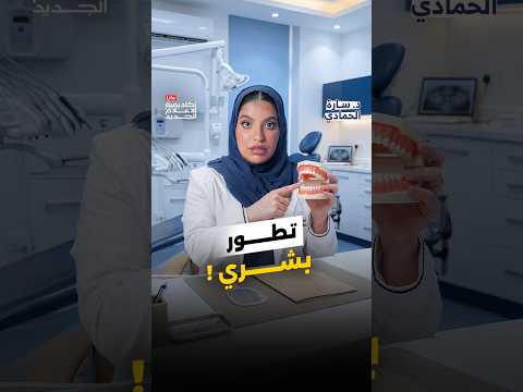 ممكن ما تحتاج تشيل ضرس العقل طول حياتك!