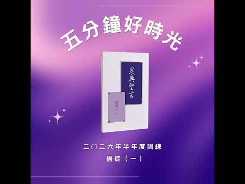 【五分鐘好時光】二○二六年半年度訓練『信徒（一）』  ｜第一週