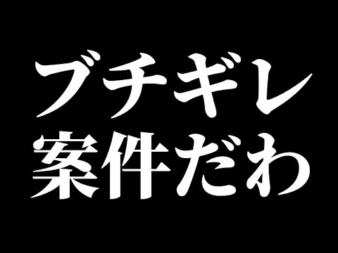 申し訳ないけど大激怒してます！！！【お前らふざけんなよ？】