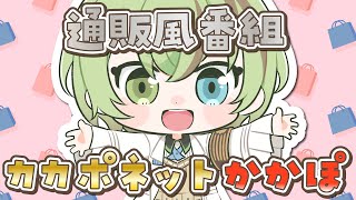 【通販風番組】カカポネットかかぽ【#北白川かかぽ生誕祭2025/VEE】