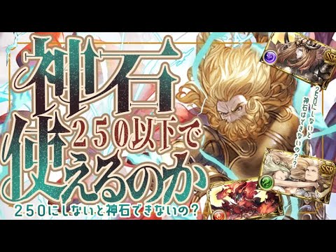 神石を組む上で重要な事（神石250じゃないと移行だめ？）と難しい属性について【グラブル】【グランブルーファンタジー】