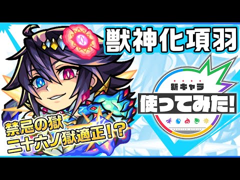 【新限定キャラ】項羽使ってみた！超アンチワープ、火属性キラー、連撃キラーと自身の火力を伸ばすアビリティを所持！禁忌の獄 二十六ノ獄適正！？【新キャラ使ってみた｜モンスト公式】