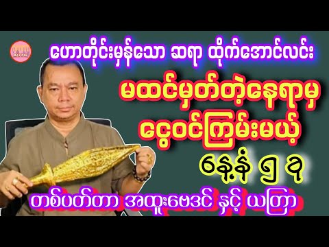 ဆရာထိုက်အောင်လင်း၏ မတ်လ ၈ ရက်မှ ၁၄ ရက်နေ့အထိ ဗေဒင်ဟောစာတမ်း #baydin #ဗေဒင်2026 #sanzarnibo #ဗေဒင် 