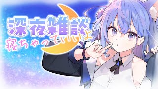 【 雑談 】のほほーんと眠くなる 雑談配信 　寝落ち OK ダヨ  【 #Vtuber 】