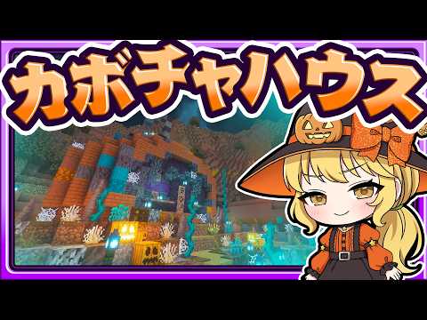 🍁【マイクラ】ジャック・オー・ランタンになった魔理沙が作るカボチャハウス🎃ハロウィンサバイバル part2👻【ゆっくり実況】
