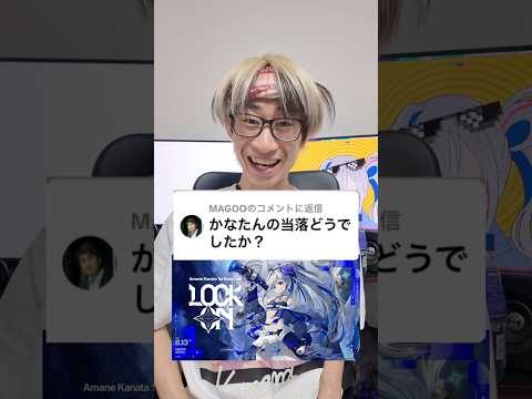 【Q&A】かなたんの二次当落どうでしたか？？　#天音かなた #オタ活 #推し活 #ホロライブ4期生 サムネイル