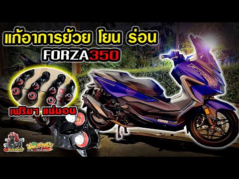 Forza350แก้อาการย้วยโยนร่อน