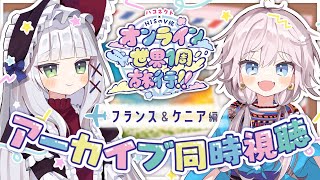【#ハコネクト世界1周旅行】アーカイブ同時視聴会～フランス＆ケニア編～【銀灰まお/華糖シェリー/ハコネクト】#HIS のV旅 #初見さん大歓