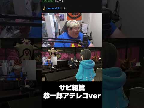 【恭一郎】サビ組篇 恭一郎アテレコver #shorts #pokémonza