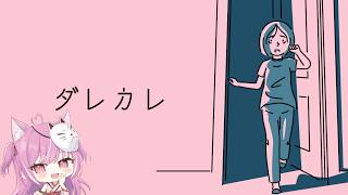 【ダレカレ】知らない男の人…？✦ 【＃輝常うどん】【＃新人Vtuber】【＃初見さん大歓迎】